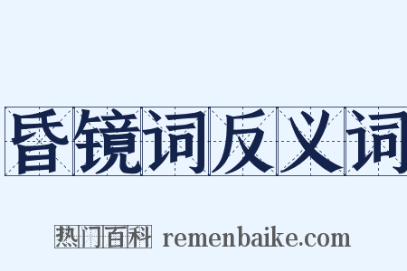 昏镜词反义词是什么意思的图片
